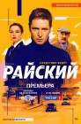 Смотреть Райский онлайн в HD качестве 