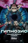 Смотреть Гипнозис онлайн в HD качестве 