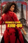 Смотреть Кунг-Фу Зохра онлайн в HD качестве 