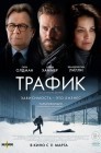 Смотреть Трафик онлайн в HD качестве 