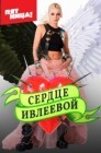 Смотреть Сердце Ивлеевой онлайн в HD качестве 