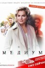 Смотреть Медиум онлайн в HD качестве 