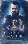 Смотреть Тайна самоубийцы онлайн в HD качестве 