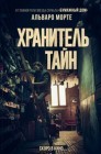 Смотреть Хранитель тайн онлайн в HD качестве 