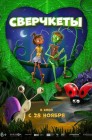 Смотреть Сверчкеты онлайн в HD качестве 