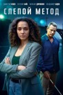 Смотреть Слепой метод онлайн в HD качестве 