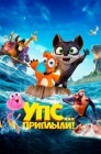 Смотреть Упс! Приплыли... онлайн в HD качестве 