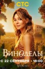 Смотреть Виноделы онлайн в HD качестве 