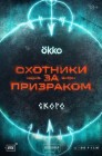 Смотреть Охотники за призраком онлайн в HD качестве 