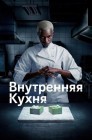 Смотреть Внутренняя кухня онлайн в HD качестве 