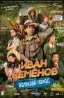 Смотреть Иван Семенов: Большой поход онлайн в HD качестве 