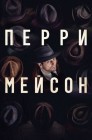 Смотреть Перри Мэйсон онлайн в HD качестве 