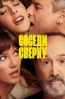 Смотреть Соседи сверху онлайн в HD качестве 