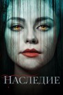 Смотреть Наследие онлайн в HD качестве 