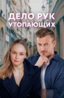 Смотреть Дело рук утопающих онлайн в HD качестве 