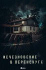 Смотреть Исчезновение в Леренскуге онлайн в HD качестве 