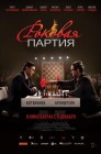Смотреть Роковая партия онлайн в HD качестве 