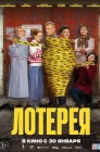 Смотреть Лотерея онлайн в HD качестве 