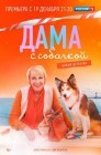 Смотреть Дама с собачкой онлайн в HD качестве 