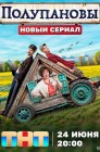 Смотреть Полупановы онлайн в HD качестве 