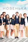 Смотреть Новенькая онлайн в HD качестве 