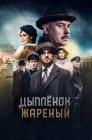 Смотреть Цыпленок жареный онлайн в HD качестве 