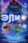 Смотреть Элио онлайн в HD качестве 