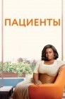 Смотреть Пациенты / Лечение онлайн в HD качестве 