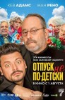 Смотреть Отпуск не по-детски онлайн в HD качестве 
