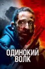 Смотреть Одинокий волк онлайн в HD качестве 