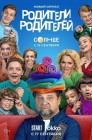 Смотреть Родители родителей онлайн в HD качестве 