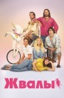 Смотреть Жвалы онлайн в HD качестве 