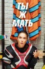 Смотреть Ты Ж Мать! онлайн в HD качестве 