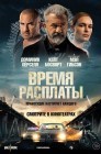 Смотреть Время расплаты онлайн в HD качестве 