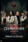 Смотреть 13 клиническая. Начало онлайн в HD качестве 