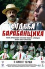 Смотреть Судьба барабанщика онлайн в HD качестве 