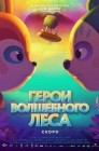 Смотреть Герои волшебного леса онлайн в HD качестве 