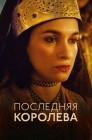 Смотреть Последняя королева онлайн в HD качестве 
