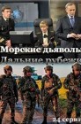 Смотреть Морские дьяволы. Дальние рубежи онлайн в HD качестве 