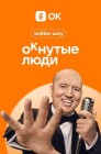 Смотреть ОКнутые люди онлайн в HD качестве 