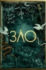Смотреть Зло онлайн в HD качестве 