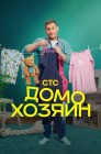 Смотреть Домохозяин онлайн в HD качестве 
