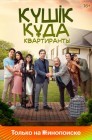 Смотреть Квартиранты онлайн в HD качестве 