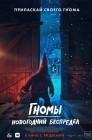 Смотреть Гномы. Новогодний беспредел онлайн в HD качестве 