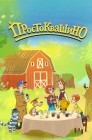 Смотреть Простоквашино / Возвращение в Простоквашино онлайн в HD качестве 