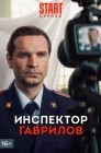 Смотреть Инспектор Гаврилов онлайн в HD качестве 