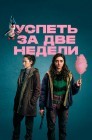 Смотреть Две недели для жизни онлайн в HD качестве 