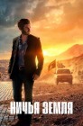 Смотреть Ничья земля онлайн в HD качестве 