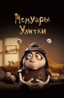 Смотреть Мемуары Улитки онлайн в HD качестве 