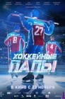 Смотреть Хоккейные папы онлайн в HD качестве 